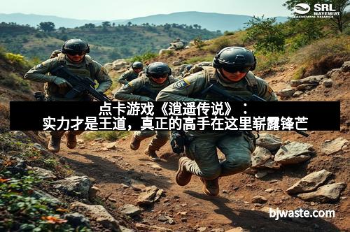 点卡游戏《逍遥传说》：实力才是王道，真正的高手在这里崭露锋芒