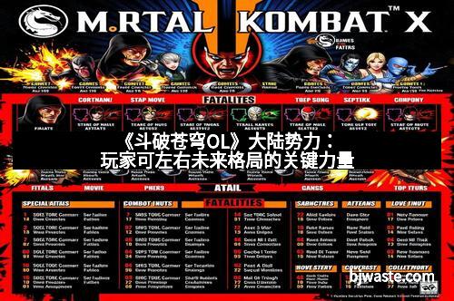 《斗破苍穹OL》大陆势力：玩家可左右未来格局的关键力量